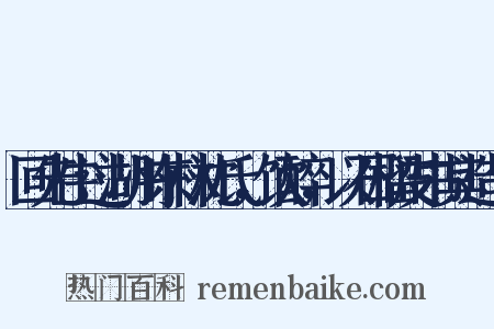 回先生过湖州东林沈氏，饮醉，以石榴皮书其造句是什么意思的图片